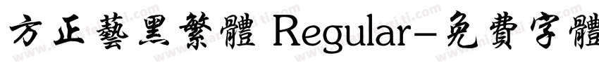 方正艺黑繁体 Regular字体转换